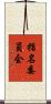 指名委員会 Scroll