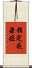 指定感染症 Scroll
