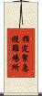 指定緊急避難場所 Scroll