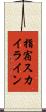 指宿スカイライン Scroll