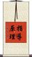 指導原理 Scroll