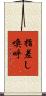 指差し喚呼 Scroll