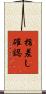 指差し確認 Scroll
