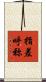 指差呼称 Scroll