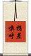 指差喚呼 Scroll