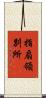 指扇領別所 Scroll