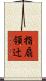 指扇領辻 Scroll