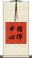 指揮中心 Scroll