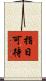 指日可待 Scroll