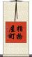 指物屋町 Scroll