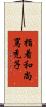 指着和尚罵禿子 Scroll