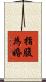 指腹為婚 Scroll