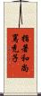 指著和尚罵禿子 Scroll