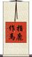 指鹿作馬 Scroll
