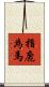 指鹿為馬 Scroll
