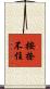 按捺不住 Scroll