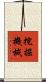 挖掘機械 Scroll