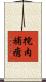 挖肉補瘡 Scroll