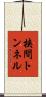 挟間トンネル Scroll