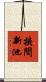 挟間新池 Scroll