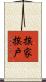 挨家挨戶 Scroll