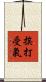 挨打受氣 Scroll