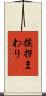 挨拶まわり Scroll