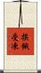 挨餓受凍 Scroll
