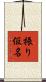 振り仮名 Scroll