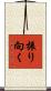 振り向く Scroll