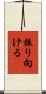 振り向ける Scroll