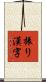振り漢字 Scroll