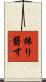 振り翳す Scroll