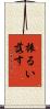 振るい落す Scroll