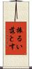 振るい落とす Scroll