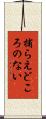 捕らえどころのない Scroll