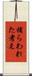 捕らわれた考え Scroll