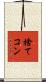 捨てコン Scroll