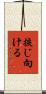 捩じ向ける Scroll