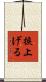 捩上げる Scroll