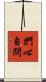 捫心自問 Scroll