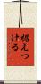 据えつける Scroll