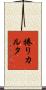 捲りカルタ Scroll