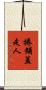 捲鋪蓋走人 Scroll