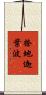 捺地迦葉波 Scroll