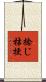 捻じ桔梗 Scroll