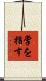 掌を指す Scroll