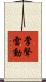 掌聲雷動 Scroll
