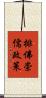 排佛崇儒政策 Scroll