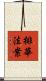 排華法案 Scroll